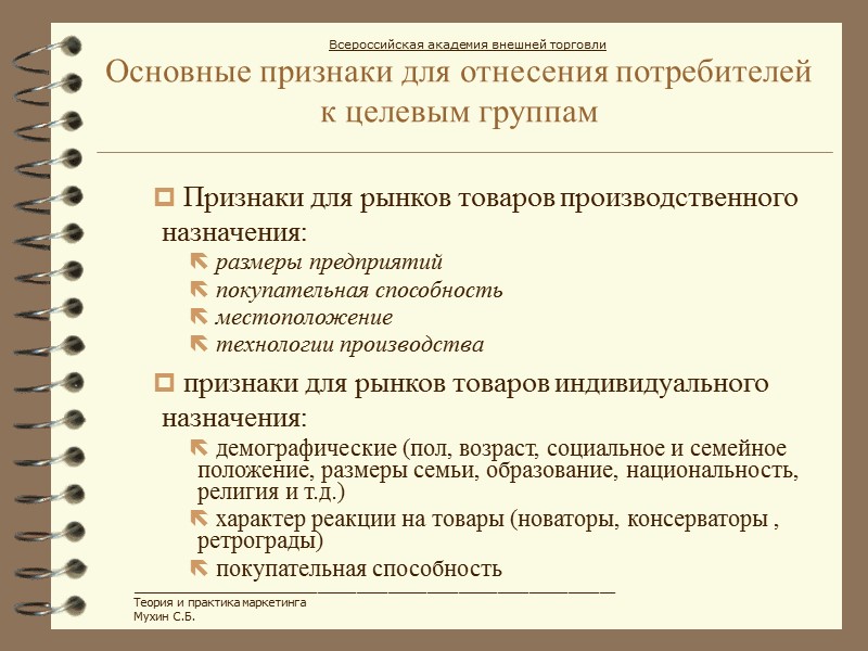 Основные признаки для отнесения потребителей к целевым группам  Признаки для рынков товаров производственного